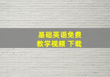 基础英语免费教学视频 下载